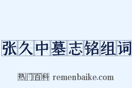 张久中墓志铭组词是什么意思的图片